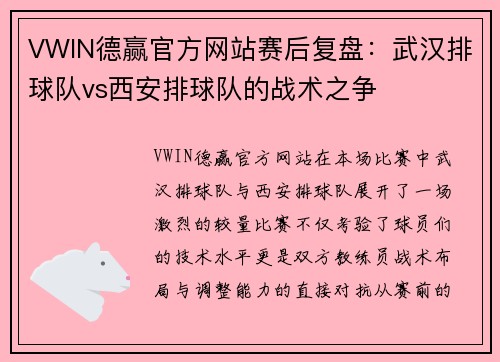VWIN德赢官方网站赛后复盘：武汉排球队vs西安排球队的战术之争