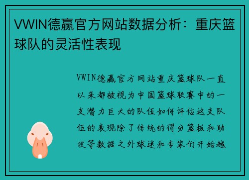 VWIN德赢官方网站数据分析：重庆篮球队的灵活性表现