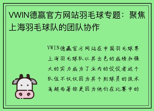 VWIN德赢官方网站羽毛球专题：聚焦上海羽毛球队的团队协作