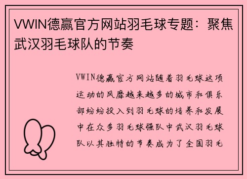 VWIN德赢官方网站羽毛球专题：聚焦武汉羽毛球队的节奏