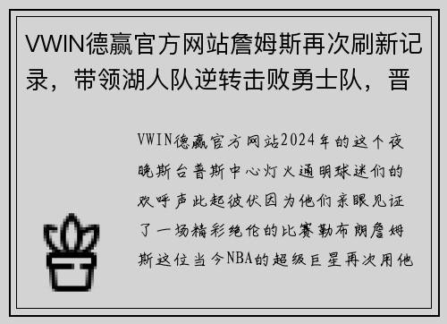VWIN德赢官方网站詹姆斯再次刷新记录，带领湖人队逆转击败勇士队，晋级季后赛！