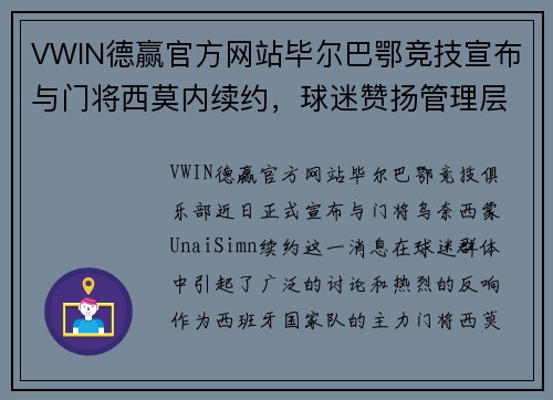VWIN德赢官方网站毕尔巴鄂竞技宣布与门将西莫内续约，球迷赞扬管理层