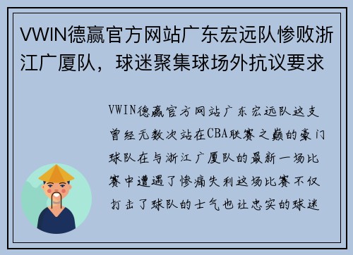 VWIN德赢官方网站广东宏远队惨败浙江广厦队，球迷聚集球场外抗议要求换帅