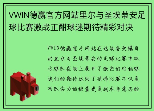 VWIN德赢官方网站里尔与圣埃蒂安足球比赛激战正酣球迷期待精彩对决