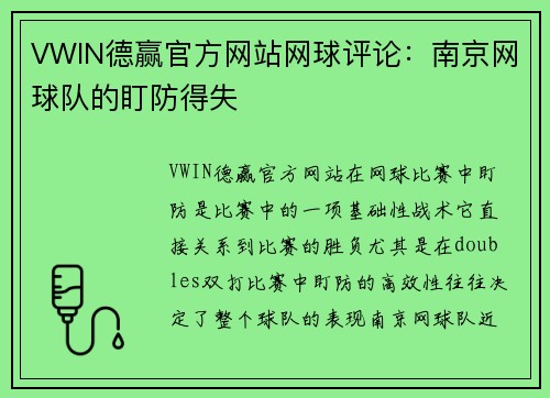 VWIN德赢官方网站网球评论：南京网球队的盯防得失
