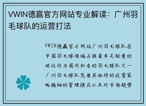 VWIN德赢官方网站专业解读：广州羽毛球队的运营打法