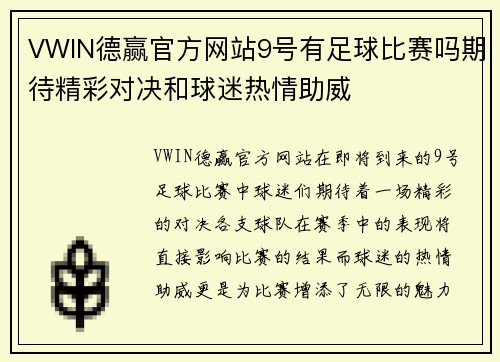 VWIN德赢官方网站9号有足球比赛吗期待精彩对决和球迷热情助威