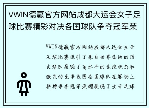 VWIN德赢官方网站成都大运会女子足球比赛精彩对决各国球队争夺冠军荣耀