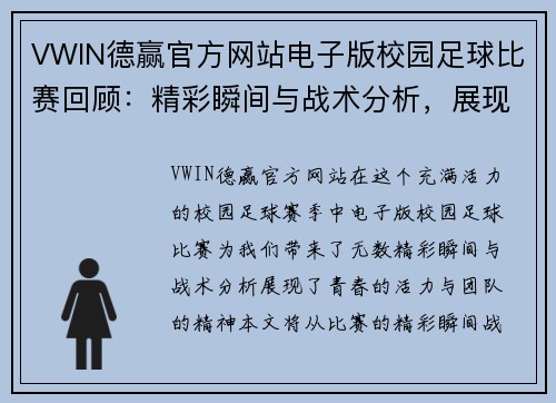 VWIN德赢官方网站电子版校园足球比赛回顾：精彩瞬间与战术分析，展现青春活力与团队精神