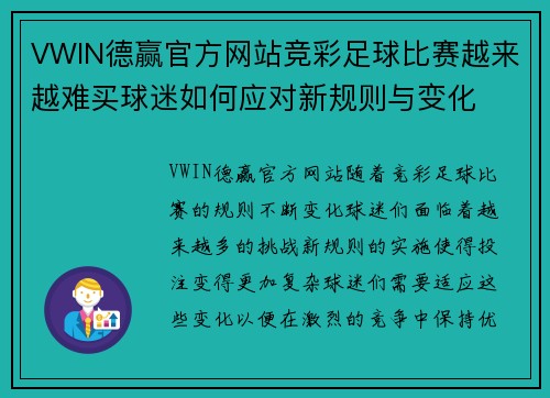 VWIN德赢官方网站竞彩足球比赛越来越难买球迷如何应对新规则与变化