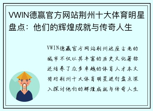 VWIN德赢官方网站荆州十大体育明星盘点：他们的辉煌成就与传奇人生
