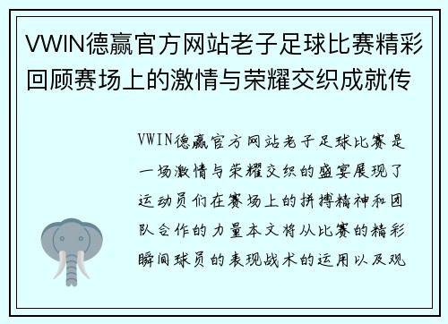 VWIN德赢官方网站老子足球比赛精彩回顾赛场上的激情与荣耀交织成就传奇时刻