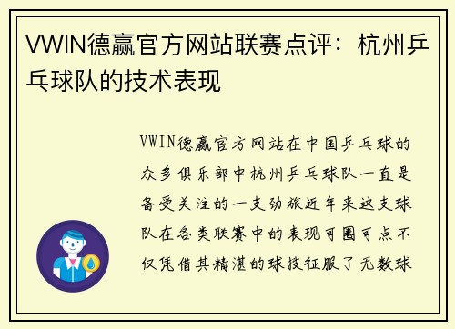 VWIN德赢官方网站联赛点评：杭州乒乓球队的技术表现