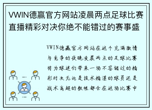 VWIN德赢官方网站凌晨两点足球比赛直播精彩对决你绝不能错过的赛事盛宴