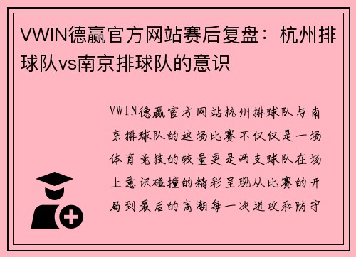 VWIN德赢官方网站赛后复盘：杭州排球队vs南京排球队的意识