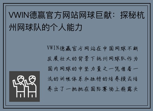 VWIN德赢官方网站网球巨献：探秘杭州网球队的个人能力