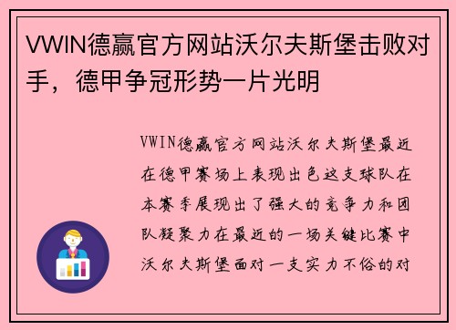 VWIN德赢官方网站沃尔夫斯堡击败对手，德甲争冠形势一片光明