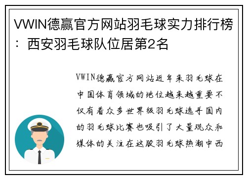 VWIN德赢官方网站羽毛球实力排行榜：西安羽毛球队位居第2名