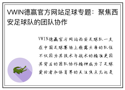 VWIN德赢官方网站足球专题：聚焦西安足球队的团队协作