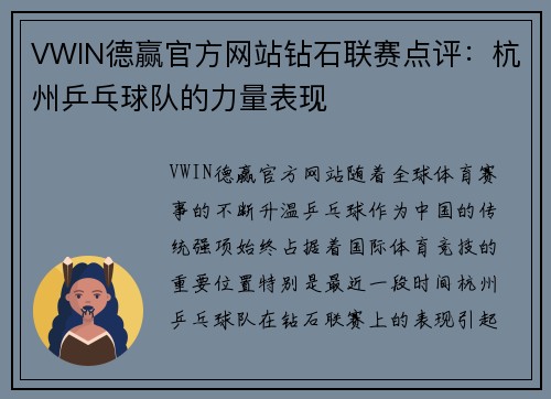 VWIN德赢官方网站钻石联赛点评：杭州乒乓球队的力量表现