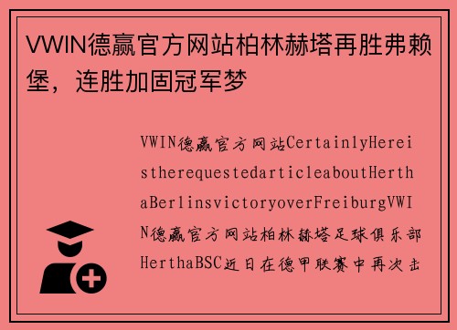 VWIN德赢官方网站柏林赫塔再胜弗赖堡，连胜加固冠军梦