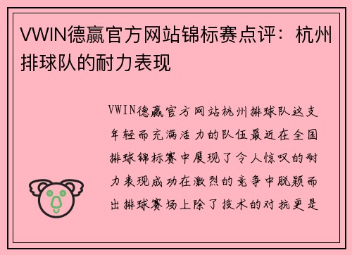 VWIN德赢官方网站锦标赛点评：杭州排球队的耐力表现