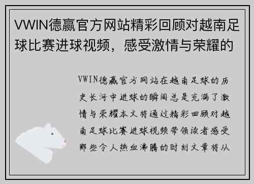 VWIN德赢官方网站精彩回顾对越南足球比赛进球视频，感受激情与荣耀的瞬间
