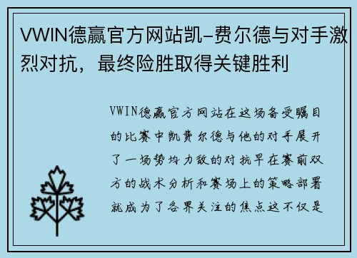 VWIN德赢官方网站凯-费尔德与对手激烈对抗，最终险胜取得关键胜利