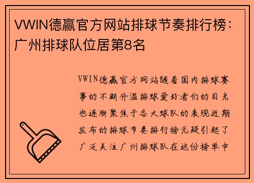 VWIN德赢官方网站排球节奏排行榜：广州排球队位居第8名