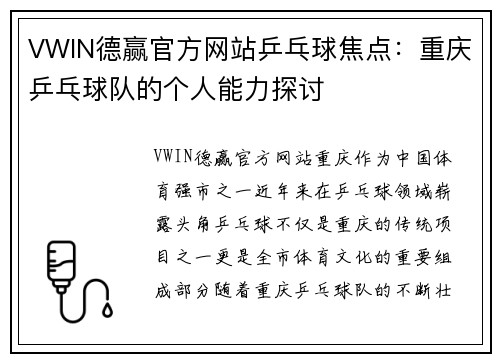 VWIN德赢官方网站乒乓球焦点：重庆乒乓球队的个人能力探讨