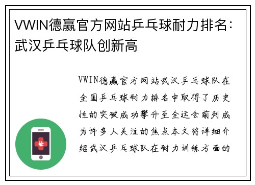 VWIN德赢官方网站乒乓球耐力排名：武汉乒乓球队创新高