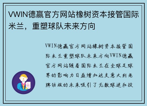 VWIN德赢官方网站橡树资本接管国际米兰，重塑球队未来方向