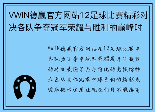 VWIN德赢官方网站12足球比赛精彩对决各队争夺冠军荣耀与胜利的巅峰时刻