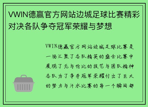 VWIN德赢官方网站边城足球比赛精彩对决各队争夺冠军荣耀与梦想