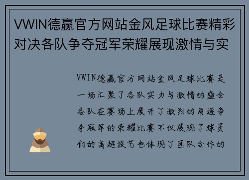 VWIN德赢官方网站金风足球比赛精彩对决各队争夺冠军荣耀展现激情与实力