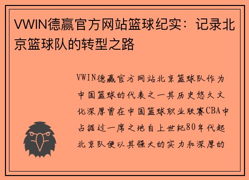 VWIN德赢官方网站篮球纪实：记录北京篮球队的转型之路