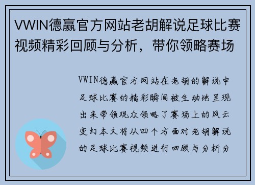 VWIN德赢官方网站老胡解说足球比赛视频精彩回顾与分析，带你领略赛场风云变幻