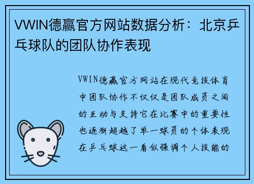 VWIN德赢官方网站数据分析：北京乒乓球队的团队协作表现