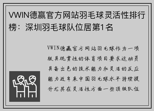 VWIN德赢官方网站羽毛球灵活性排行榜：深圳羽毛球队位居第1名